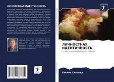 Buchcover von ЛИЧНОСТНАЯ ИДЕНТИЧНОСТЬ
