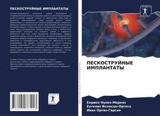 Capa do livro de ПЕСКОСТРУЙНЫЕ ИМПЛАНТАТЫ 