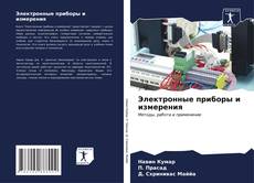 Buchcover von Электронные приборы и измерения