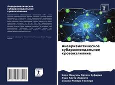Обложка Аневризматическое субарахноидальное кровоизлияние