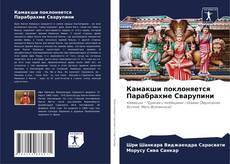Обложка Камакши поклоняется Парабрахме Сварупини