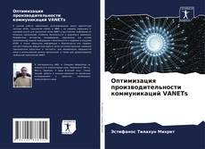 Capa do livro de Оптимизация производительности коммуникаций VANETs 