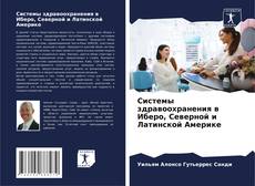 Borítókép a  Системы здравоохранения в Иберо, Северной и Латинской Америке - hoz