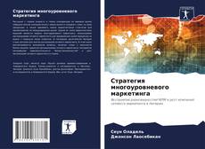Copertina di Стратегия многоуровневого маркетинга