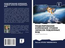 Copertina di МОДЕЛИРОВАНИЕ ИЗМЕНЕНИЯ УРОВНЯ ЗАПАСОВ ПОДЗЕМНЫХ ВОД
