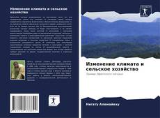 Bookcover of Изменение климата и сельское хозяйство