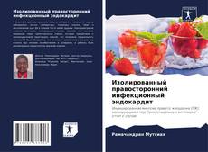 Couverture de Изолированный правосторонний инфекционный эндокардит