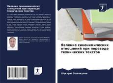 Buchcover von Явление синонимических отношений при переводе технических текстов