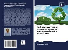 Borítókép a  Инфраструктура и политика зарядки электромобилей в Карнатаке - hoz