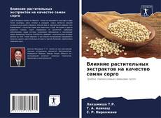 Capa do livro de Влияние растительных экстрактов на качество семян сорго 