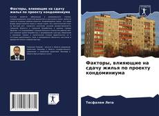 Portada del libro de Факторы, влияющие на сдачу жилья по проекту кондоминиума
