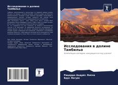 Couverture de Исследования в долине Тамбильо