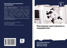 Последние достижения в эндодонтии kitap kapağı