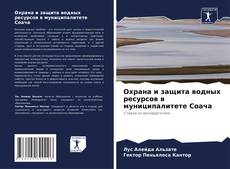 Capa do livro de Охрана и защита водных ресурсов в муниципалитете Соача 