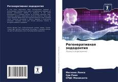 Couverture de Регенеративная эндодонтия