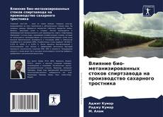 Capa do livro de Влияние био-метанизированных стоков спиртзавода на производство сахарного тростника 