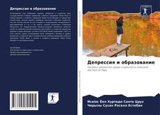 Депрессия и образование kitap kapağı