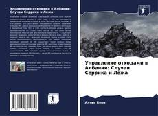 Управление отходами в Албании: Случаи Серрика и Лежа kitap kapağı