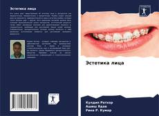 Bookcover of Эстетика лица