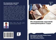 Capa do livro de Исследование круговой завихряющейся струи 