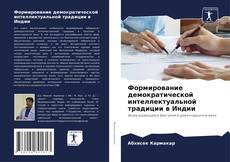 Couverture de Формирование демократической интеллектуальной традиции в Индии