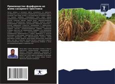 Couverture de Производство фурфурола из жома сахарного тростника