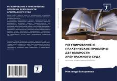 Couverture de РЕГУЛИРОВАНИЕ И ПРАКТИЧЕСКИЕ ПРОБЛЕМЫ ДЕЯТЕЛЬНОСТИ АРБИТРАЖНОГО СУДА