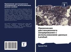 Применение дистанционного зондирования с использованием данных Landsat kitap kapağı