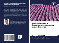 Анализ генома и биохимическая оценка видов Brassica kitap kapağı