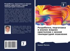 Разработка, подготовка и анализ жидких кристаллов с низкой температурой плавления kitap kapağı