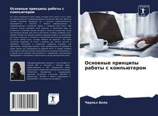 Основные принципы работы с компьютером kitap kapağı