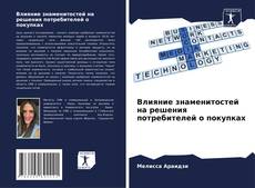 Capa do livro de Влияние знаменитостей на решения потребителей о покупках 
