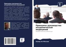 Принципы руководства академической медициной kitap kapağı