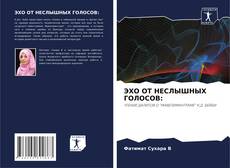 ЭХО ОТ НЕСЛЫШНЫХ ГОЛОСОВ:的封面