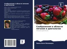 Couverture de Соображения в области питания и диетологии