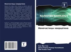 Наночастицы кверцетина的封面