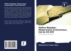 Buchcover von Пабло Фрейре: Педагогика угнетенных, Сигло XX-XXI