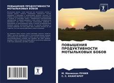 ПОВЫШЕНИЯ ПРОДУКТИВНОСТИ МОТЫЛЬКОВЫХ БОБОВ kitap kapağı
