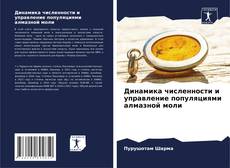 Динамика численности и управление популяциями алмазной моли kitap kapağı