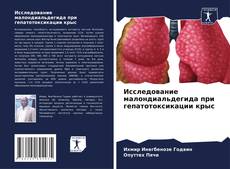 Исследование малондиальдегида при гепатотоксикации крыс kitap kapağı
