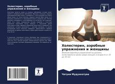 Холестерин, аэробные упражнения и женщины kitap kapağı