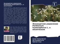 Copertina di Экозащитное управление Parthenium hysterophorus L. в инсептизоле
