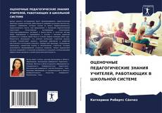 ОЦЕНОЧНЫЕ ПЕДАГОГИЧЕСКИЕ ЗНАНИЯ УЧИТЕЛЕЙ, РАБОТАЮЩИХ В ШКОЛЬНОЙ СИСТЕМЕ kitap kapağı