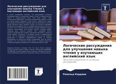 Buchcover von Логические рассуждения для улучшения навыка чтения у изучающих английский язык
