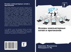 Copertina di Основы компьютерных сетей и протоколов
