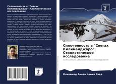 Обложка Сплоченность в "Снегах Килиманджаро": Стилистическое исследование