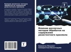 Bookcover of Влияние различных методов обработки на содержание резистентного крахмала