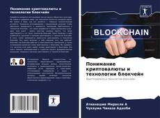 Обложка Понимание криптовалюты и технологии блокчейн