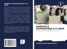 Buchcover von КАПИТАЛ И БЕЗРАБОТИЦА В 21 ВЕКЕ
