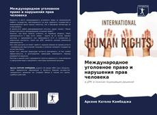 Couverture de Международное уголовное право и нарушения прав человека